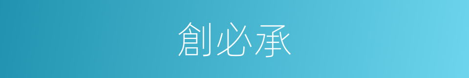 創必承的同義詞