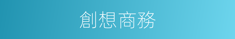 創想商務的同義詞