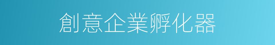 創意企業孵化器的同義詞