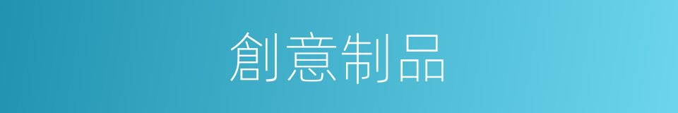 創意制品的同義詞