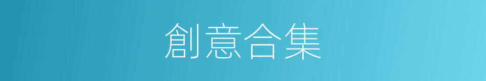 創意合集的同義詞
