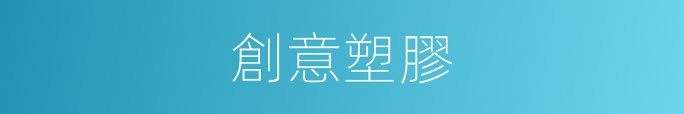 創意塑膠的同義詞