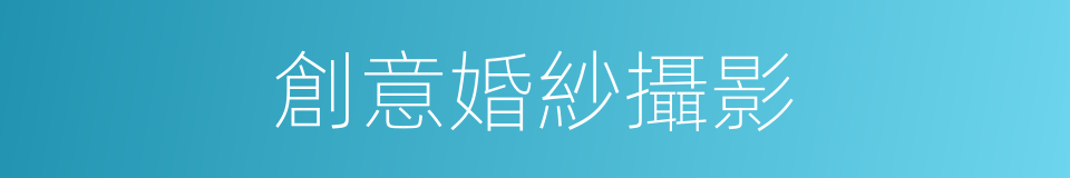 創意婚紗攝影的同義詞