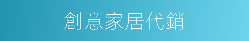 創意家居代銷的同義詞