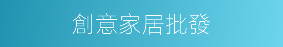 創意家居批發的同義詞