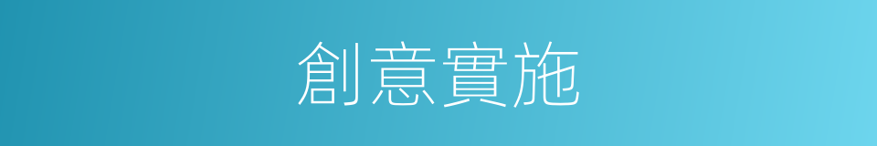 創意實施的同義詞