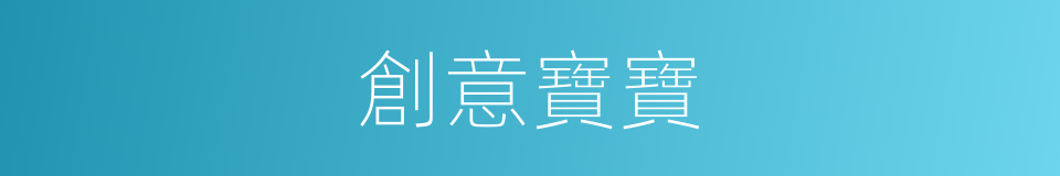 創意寶寶的同義詞