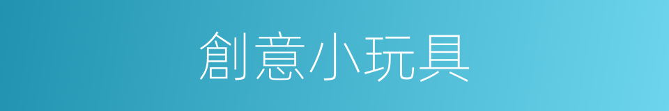 創意小玩具的同義詞