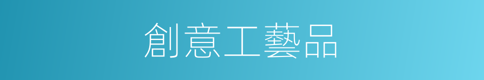 創意工藝品的同義詞