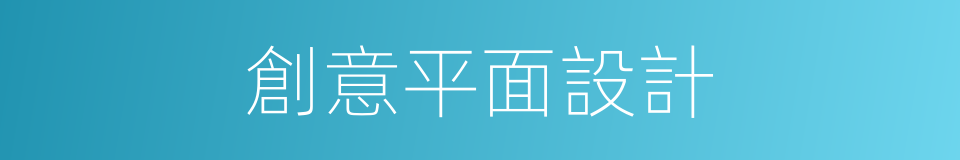 創意平面設計的同義詞