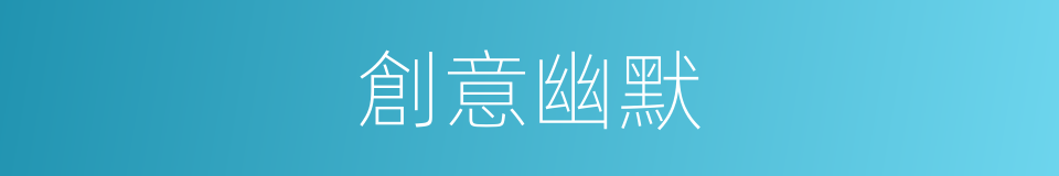 創意幽默的同義詞