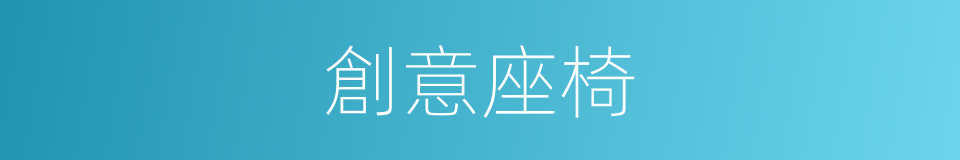 創意座椅的同義詞