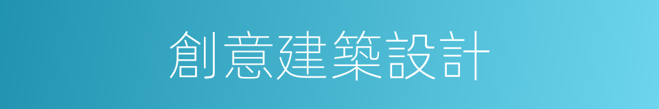 創意建築設計的同義詞