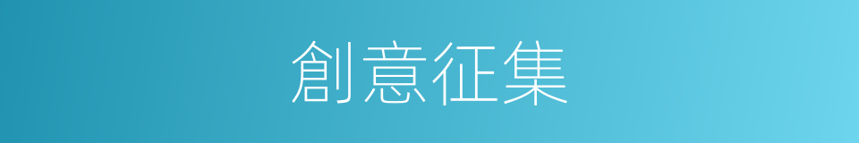 創意征集的同義詞