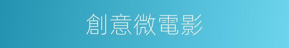 創意微電影的同義詞