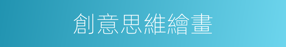 創意思維繪畫的同義詞