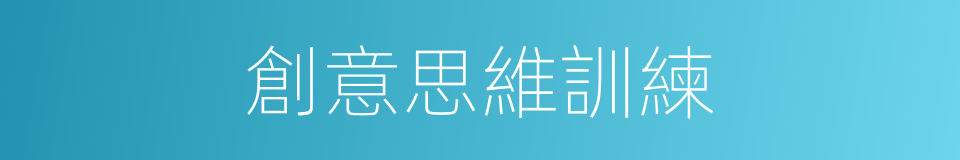 創意思維訓練的同義詞