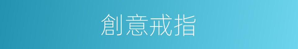 創意戒指的同義詞