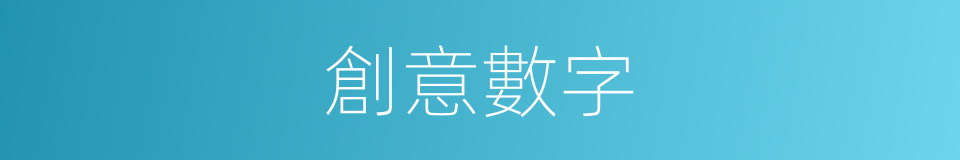 創意數字的同義詞