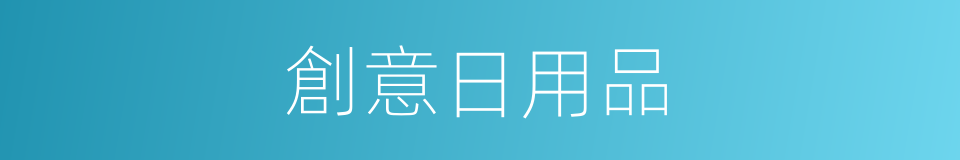創意日用品的同義詞