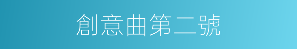 創意曲第二號的同義詞