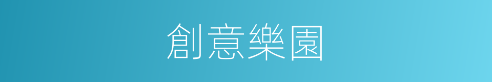創意樂園的同義詞