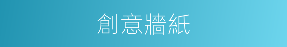 創意牆紙的同義詞