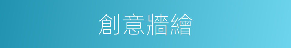 創意牆繪的同義詞