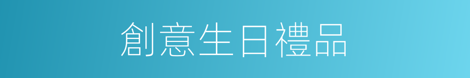 創意生日禮品的同義詞