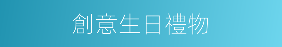 創意生日禮物的同義詞