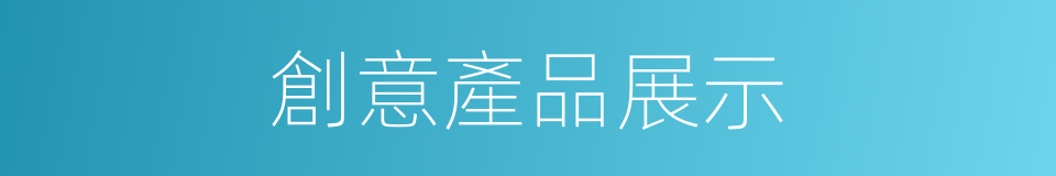創意產品展示的同義詞