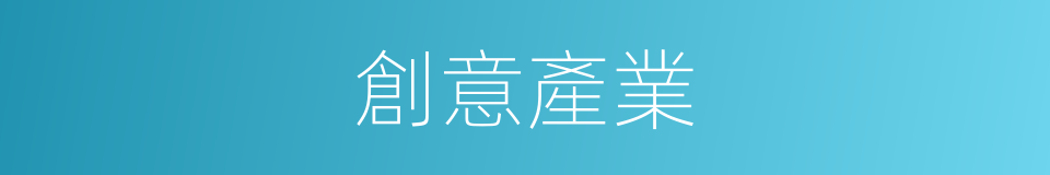 創意產業的意思