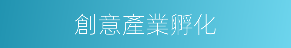 創意產業孵化的同義詞
