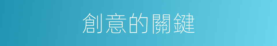 創意的關鍵的同義詞