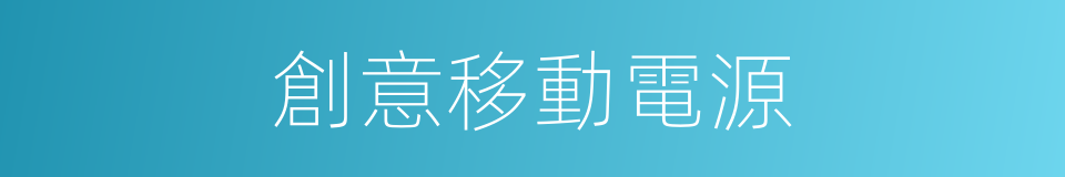 創意移動電源的同義詞