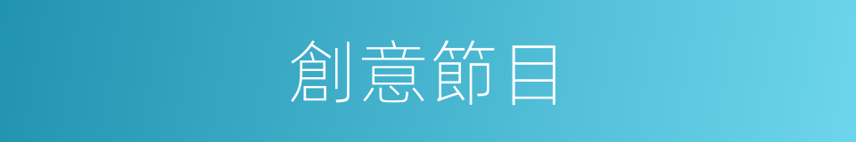 創意節目的同義詞