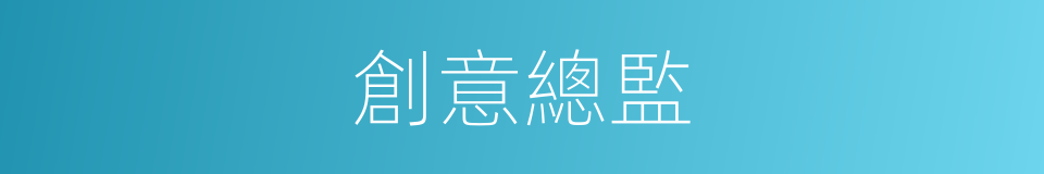 創意總監的同義詞
