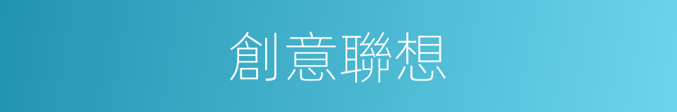 創意聯想的同義詞