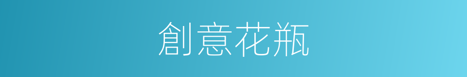 創意花瓶的同義詞