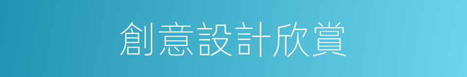 創意設計欣賞的同義詞