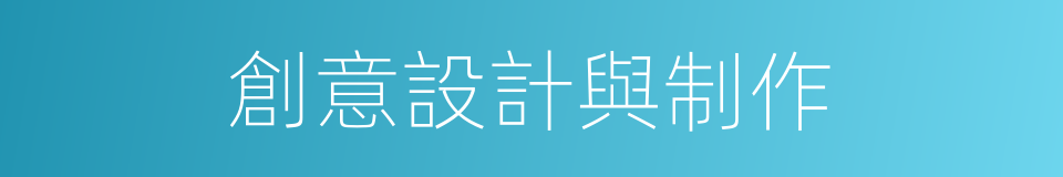創意設計與制作的同義詞