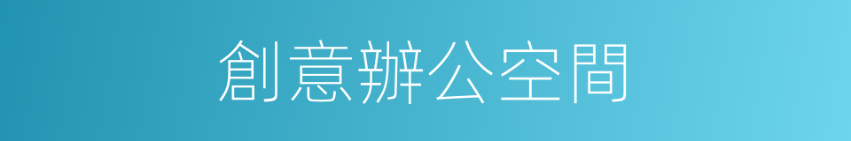 創意辦公空間的同義詞