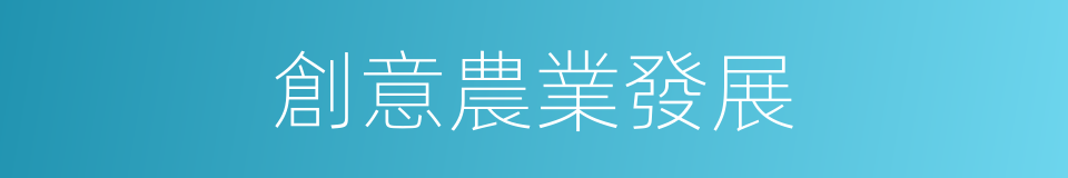 創意農業發展的同義詞