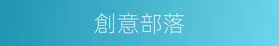 創意部落的同義詞
