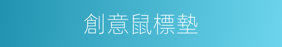 創意鼠標墊的同義詞