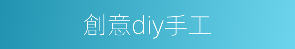 創意diy手工的同義詞