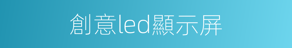 創意led顯示屏的同義詞