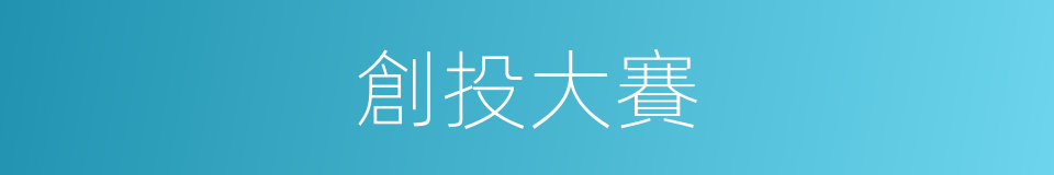 創投大賽的同義詞
