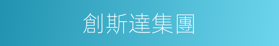 創斯達集團的同義詞