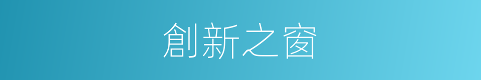 創新之窗的同義詞
